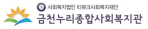 금천누리종합사회복지관 로고