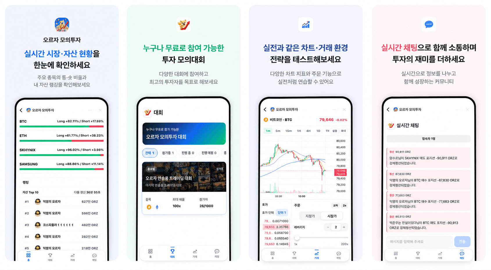 ORZA 앱인토스의 홈, 대회, 거래, 채팅 화면